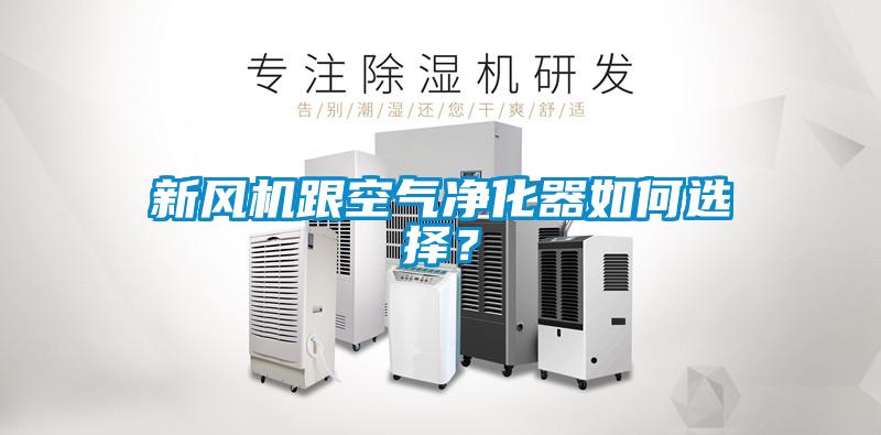 新風(fēng)機(jī)跟空氣凈化器如何選擇？