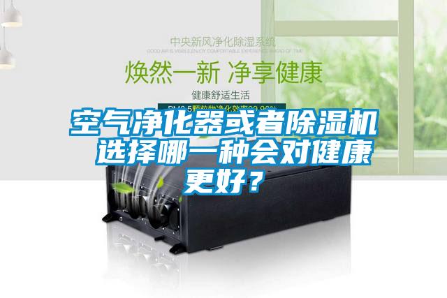 空氣凈化器或者除濕機(jī) 選擇哪一種會(huì)對(duì)健康更好？