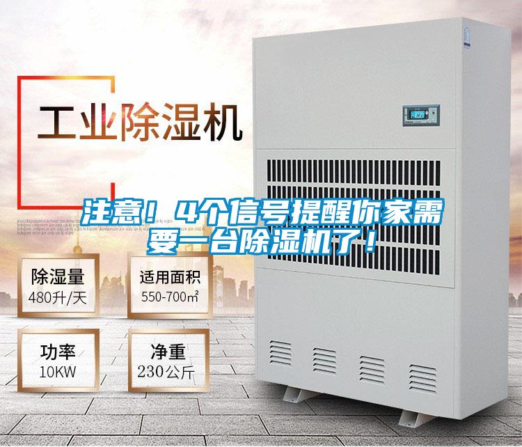注意！4個信號提醒你家需要一臺除濕機了！