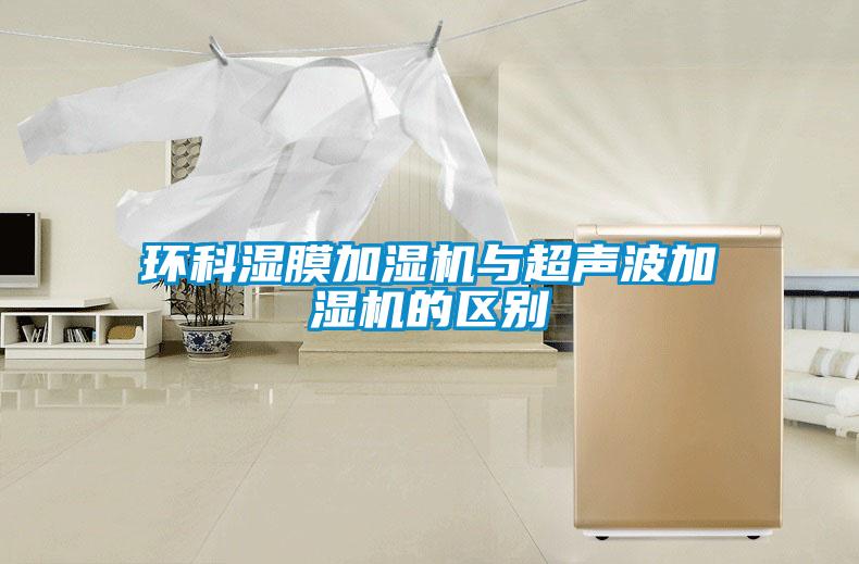 環(huán)科濕膜加濕機與超聲波加濕機的區(qū)別