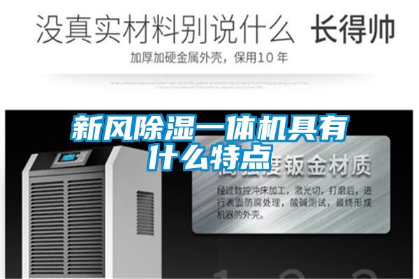 新風(fēng)除濕一體機具有什么特點