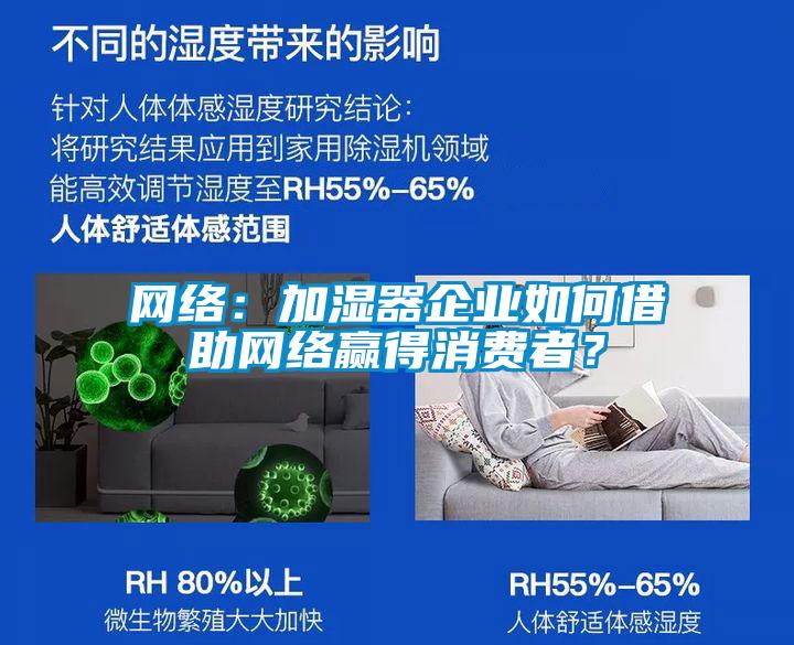 網(wǎng)絡(luò)：加濕器企業(yè)如何借助網(wǎng)絡(luò)贏得消費者？