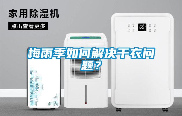 梅雨季如何解決干衣問(wèn)題？