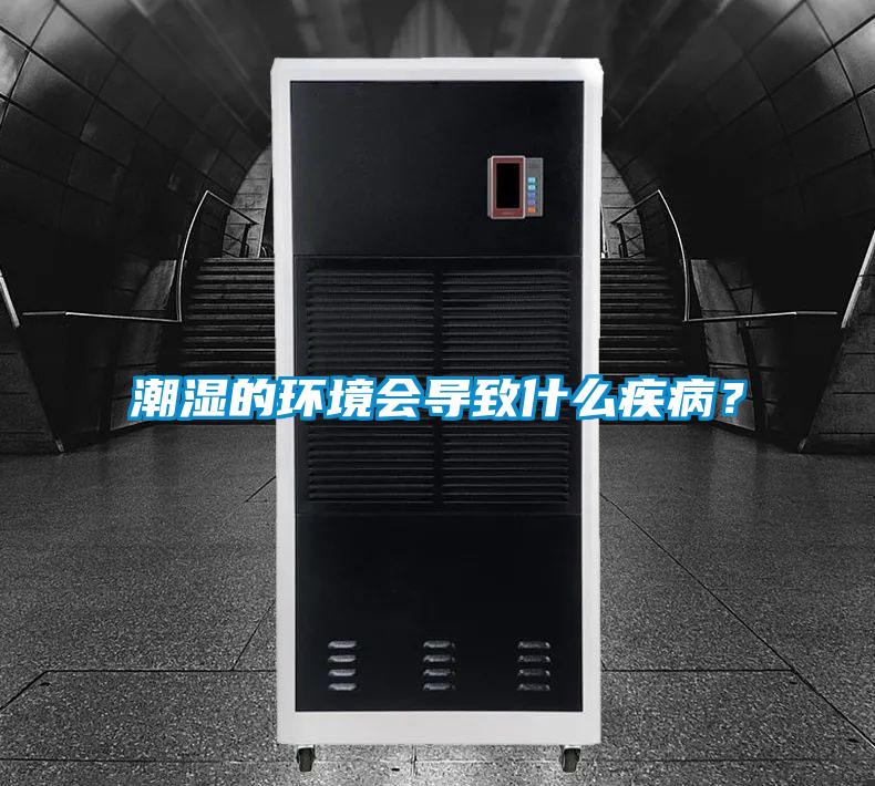 潮濕的環境會導致什么疾??？