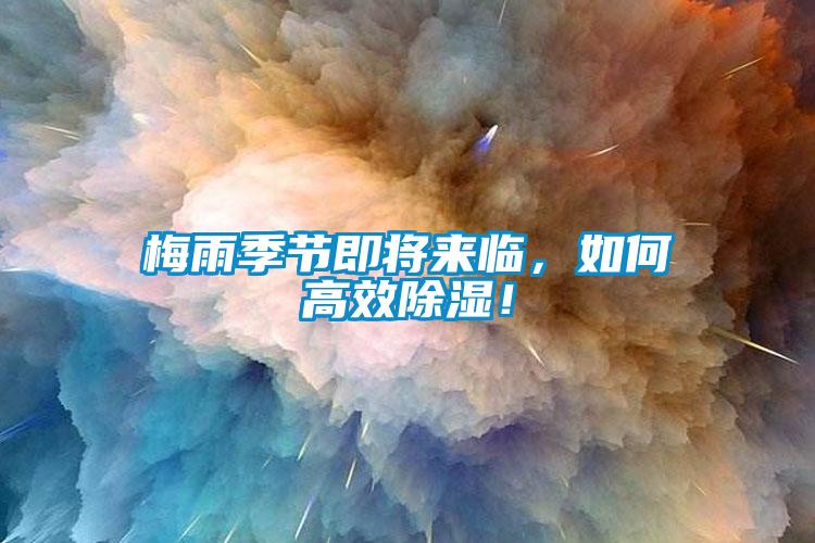 梅雨季節(jié)即將來臨，如何高效除濕！