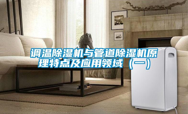 調(diào)溫除濕機與管道除濕機原理特點及應(yīng)用領(lǐng)域（一）