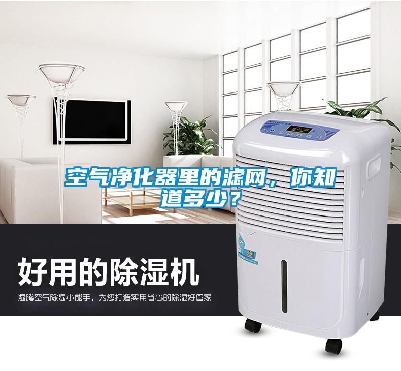 空氣凈化器里的濾網(wǎng)，你知道多少？