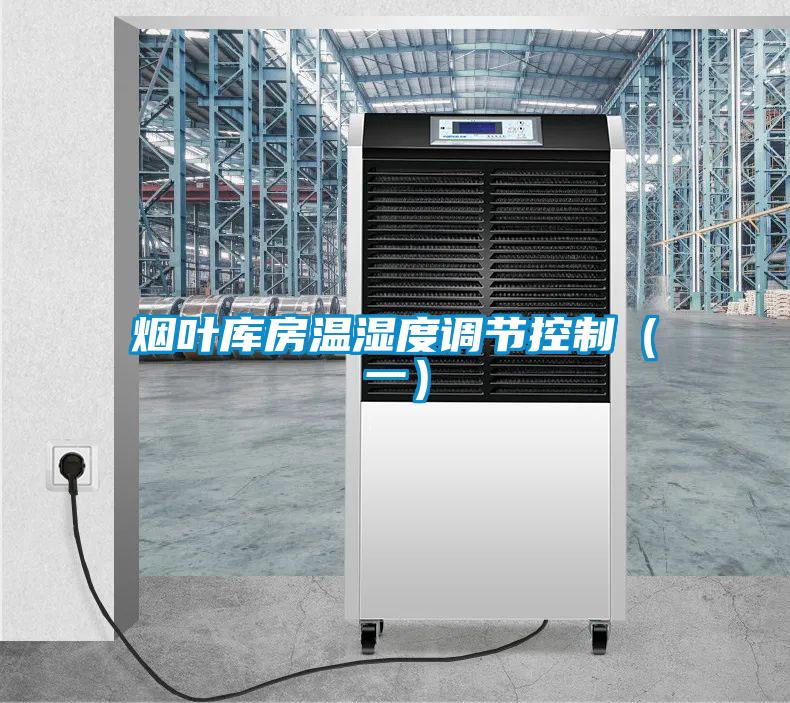 煙葉庫(kù)房溫濕度調(diào)節(jié)控制（一）