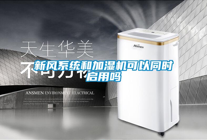 新風(fēng)系統(tǒng)和加濕機可以同時啟用嗎