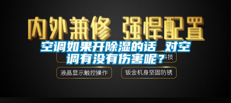 空調如果開除濕的話 對空調有沒有傷害呢？
