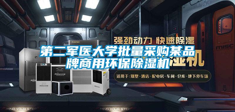 第二軍醫(yī)大學(xué)批量采購某品牌商用環(huán)保除濕機(jī)