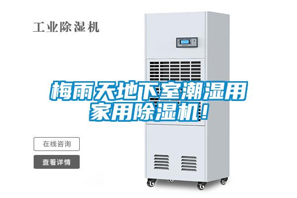 梅雨天地下室潮濕用家用除濕機(jī)！