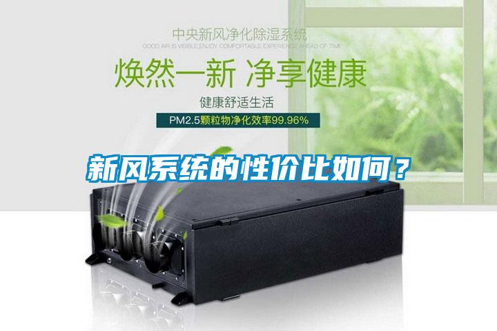 新風(fēng)系統(tǒng)的性價(jià)比如何？