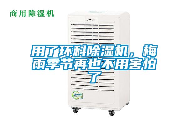 用了環(huán)科除濕機(jī)，梅雨季節(jié)再也不用害怕了