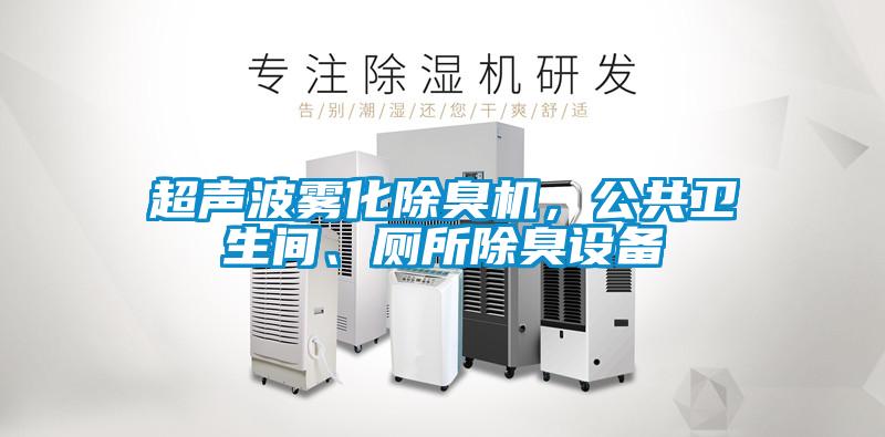 超聲波霧化除臭機，公共衛生間、廁所除臭設備
