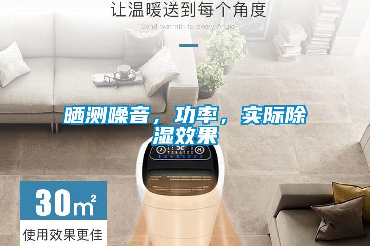 曬測(cè)噪音，功率，實(shí)際除濕效果