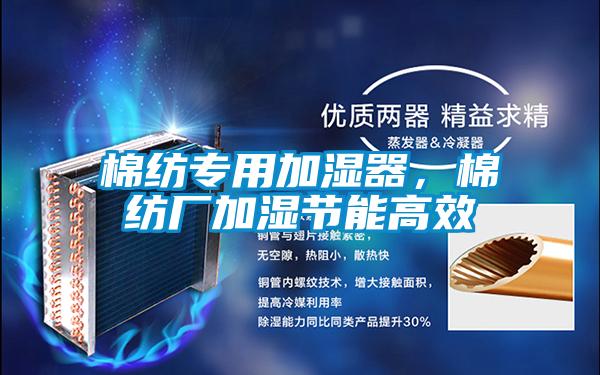 棉紡專(zhuān)用加濕器，棉紡廠加濕節(jié)能高效