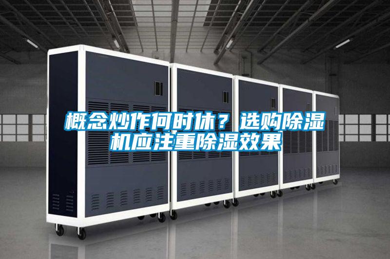 概念炒作何時休？選購除濕機應注重除濕效果