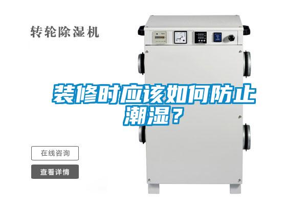 裝修時應該如何防止潮濕？