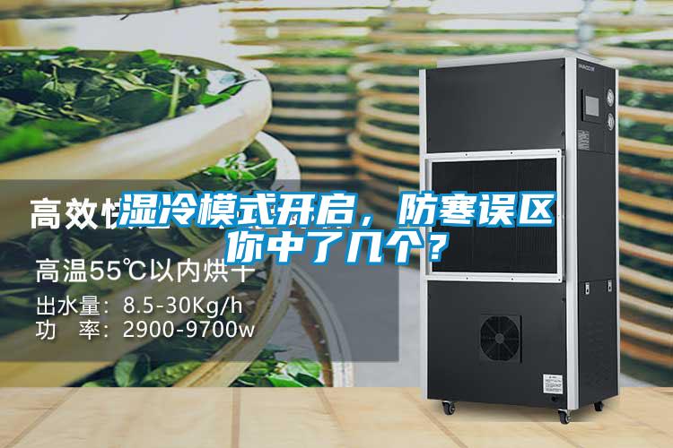 濕冷模式開啟，防寒誤區(qū)你中了幾個(gè)？