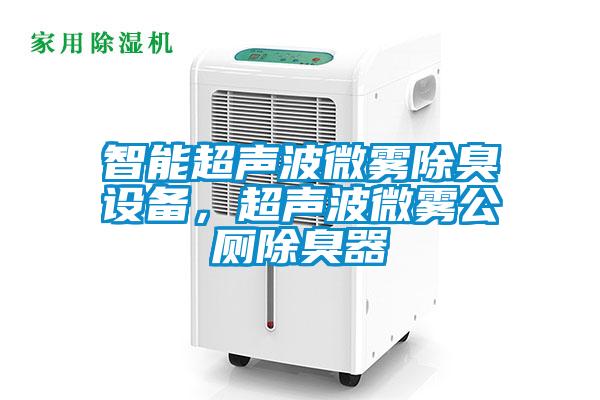 智能超聲波微霧除臭設(shè)備，超聲波微霧公廁除臭器