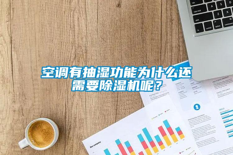 空調(diào)有抽濕功能為什么還需要除濕機呢？