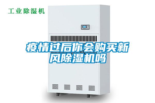 疫情過后你會(huì)購買新風(fēng)除濕機(jī)嗎