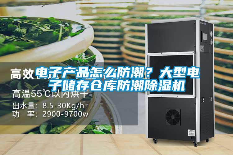 電子產品怎么防潮？大型電子儲存倉庫防潮除濕機