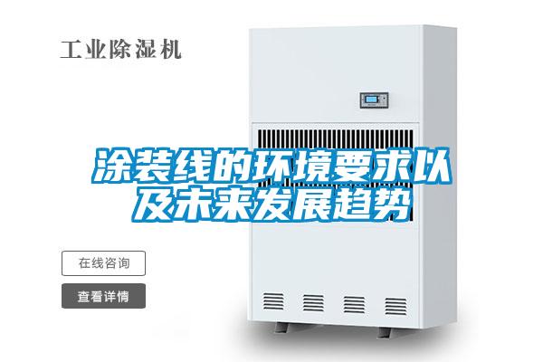 涂裝線的環(huán)境要求以及未來(lái)發(fā)展趨勢(shì)