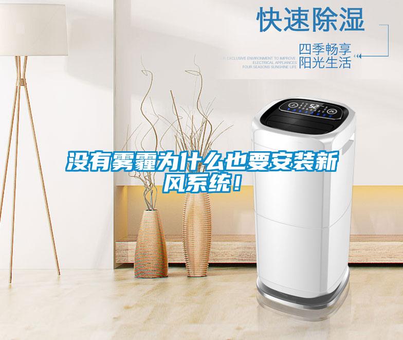 沒有霧霾為什么也要安裝新風系統！