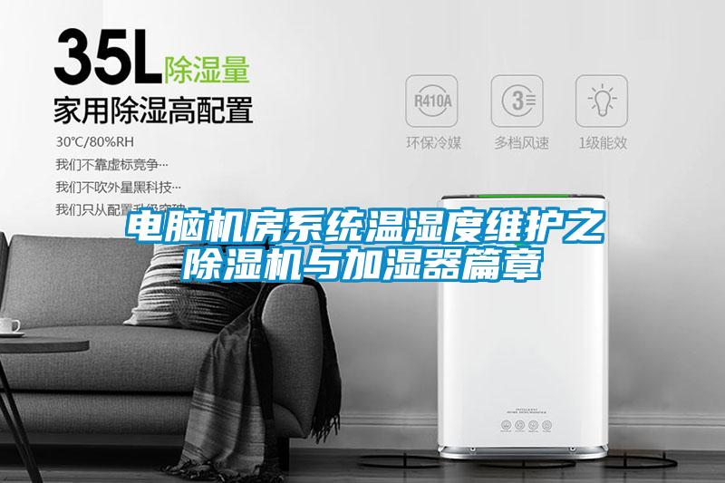 電腦機房系統(tǒng)溫濕度維護之　除濕機與加濕器篇章