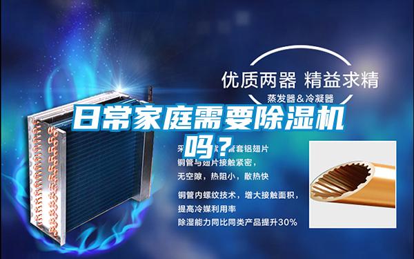 日常家庭需要除濕機嗎？