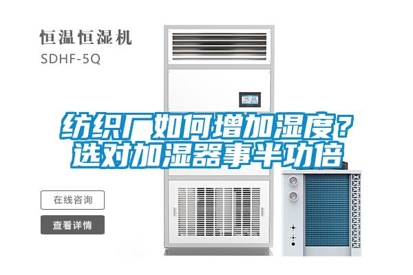紡織廠如何增加濕度？選對加濕器事半功倍