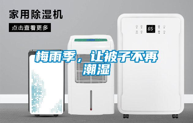 梅雨季，讓被子不再潮濕