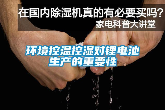環(huán)境控溫控濕對鋰電池生產的重要性