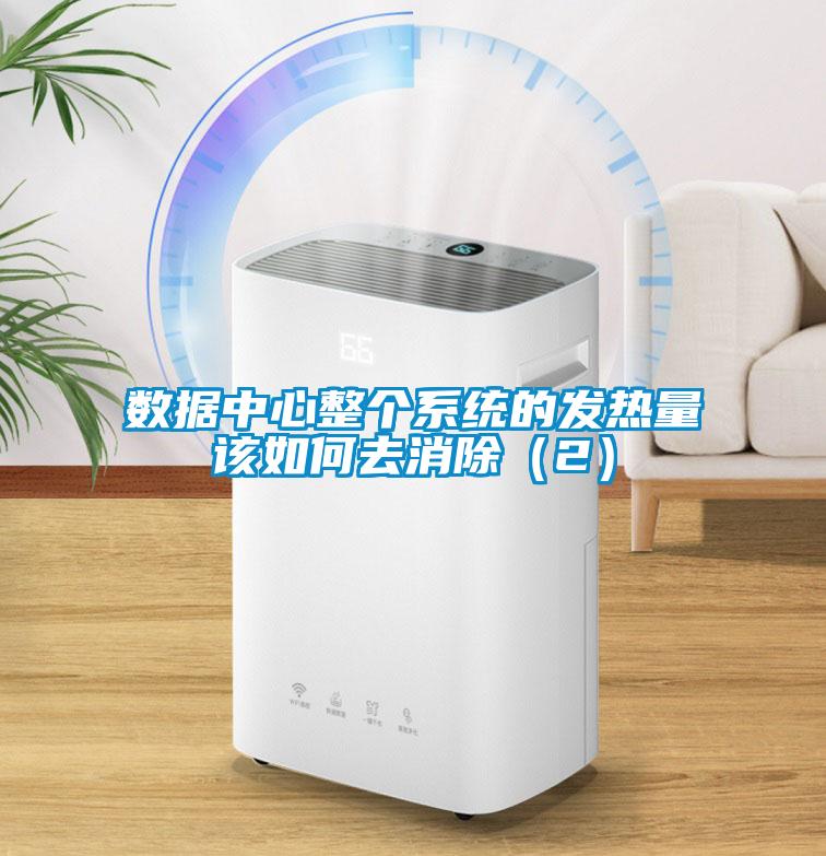 數據中心整個系統(tǒng)的發(fā)熱量該如何去消除（2）