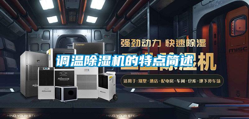 調(diào)溫除濕機(jī)的特點(diǎn)簡(jiǎn)述