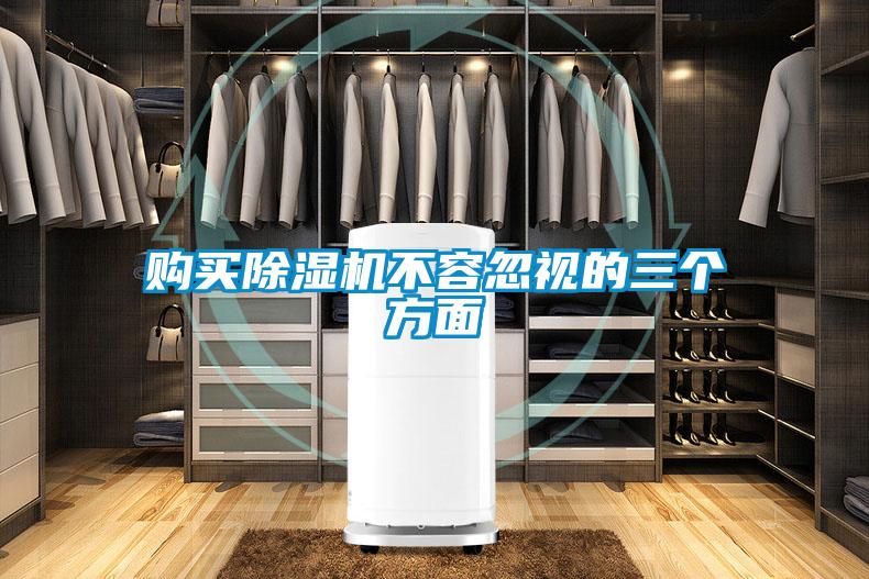 購(gòu)買除濕機(jī)不容忽視的三個(gè)方面