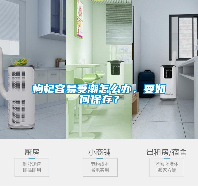 枸杞容易受潮怎么辦，要如何保存？