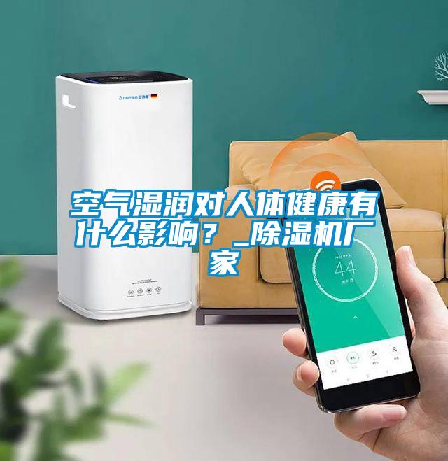 空氣濕潤對人體健康有什么影響？_除濕機廠家