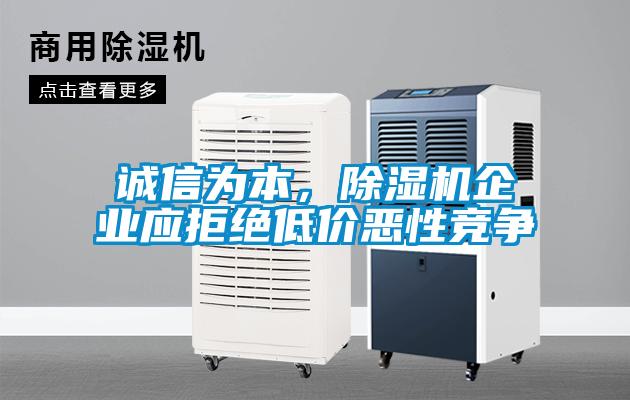 誠信為本，除濕機企業(yè)應拒絕低價惡性競爭