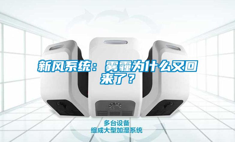 新風系統(tǒng)：霧霾為什么又回來了？