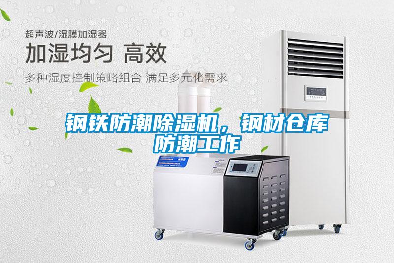 鋼鐵防潮除濕機，鋼材倉庫防潮工作