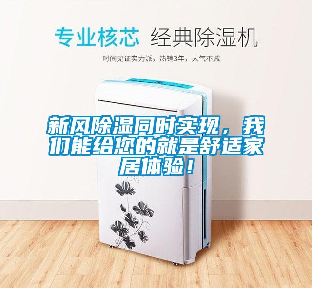 新風除濕同時實現，我們能給您的就是舒適家居體驗！