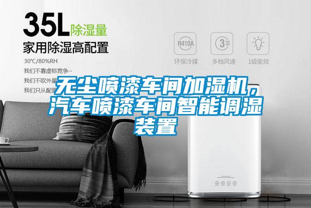 無塵噴漆車間加濕機，汽車噴漆車間智能調(diào)濕裝置