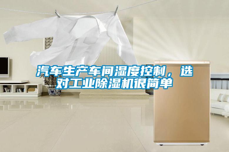 汽車生產車間濕度控制，選對工業除濕機很簡單
