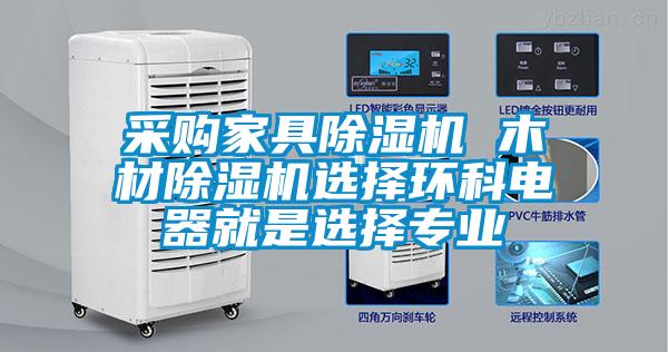 采購(gòu)家具除濕機(jī) 木材除濕機(jī)選擇環(huán)科電器就是選擇專(zhuān)業(yè)
