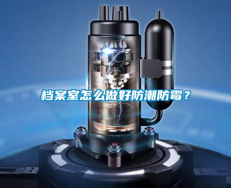 檔案室怎么做好防潮防霉？