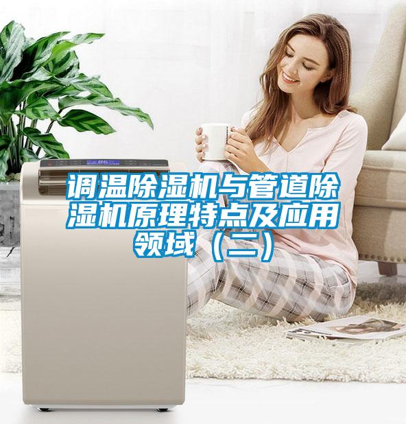 調(diào)溫除濕機與管道除濕機原理特點及應(yīng)用領(lǐng)域（二）