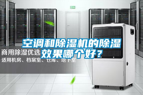 空調(diào)和除濕機的除濕效果哪個好？